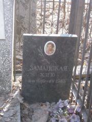 Заманская Х.И.Ю. , Москва, Востряковское кладбище