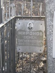 Миронов Семен Зигмундович, Москва, Востряковское кладбище