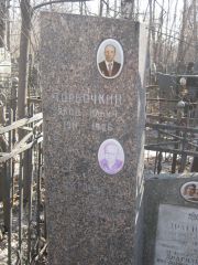 Торбочкин Яков Ильич, Москва, Востряковское кладбище