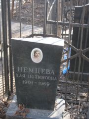 Немцева Хая Нохимовна, Москва, Востряковское кладбище