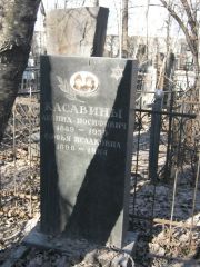Касавина Софья Исааковна, Москва, Востряковское кладбище