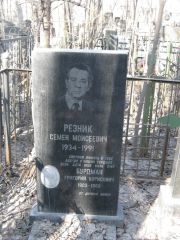 Резник Семен Моисеевич, Москва, Востряковское кладбище