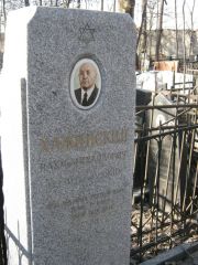 Хажинский Наум Михайлович, Москва, Востряковское кладбище