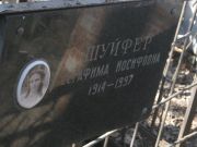 Шуйфер Серафима Иосифовна, Москва, Востряковское кладбище
