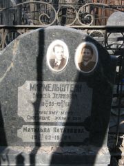 Мирмельштейн Моисей Зеликович, Москва, Востряковское кладбище