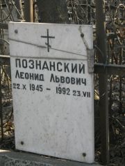 Познанский Леонид Львович, Москва, Востряковское кладбище