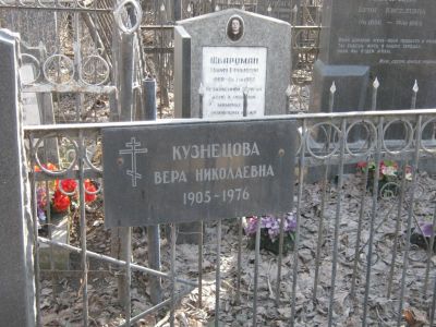 Кузнецова Вера Николаевна