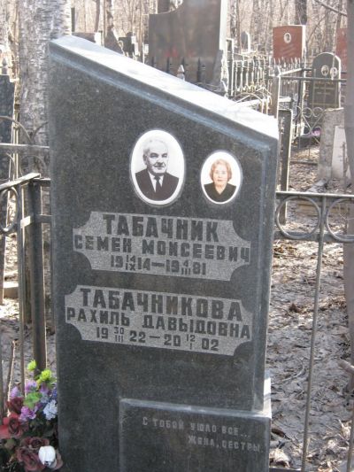 Табачникова Рахиль Давыдовна