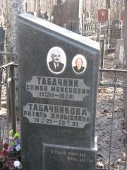 Табачникова Рахиль Давыдовна, Москва, Востряковское кладбище
