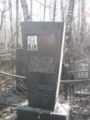Котляр Яков Ефимович, Москва, Востряковское кладбище