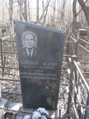 Кацнер Израил , Москва, Востряковское кладбище
