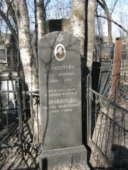 Бронштейн Роза Ароновна, Москва, Востряковское кладбище