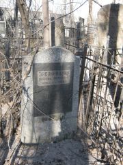Забокрицкая Любовь Марковна, Москва, Востряковское кладбище