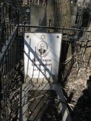 Шор Абрам Берционович, Москва, Востряковское кладбище