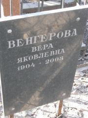 Венгерова Вера Яковлевна, Москва, Востряковское кладбище