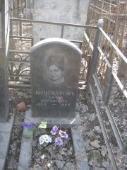 Винокурова Тамара Абрамовна, Москва, Востряковское кладбище