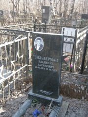 Зильберман Владимир Абрамович, Москва, Востряковское кладбище