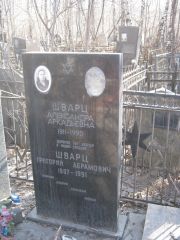 Шварц Александра Аркадьевна, Москва, Востряковское кладбище