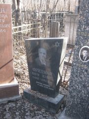 Фридман Наум Ильич, Москва, Востряковское кладбище