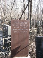 Фридман Мария Львовна, Москва, Востряковское кладбище