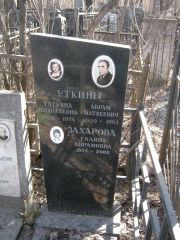 Захарова Галина Абрамова, Москва, Востряковское кладбище