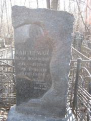 Кантерман Борис Иосифович, Москва, Востряковское кладбище