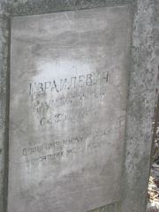Израилевич Наум Иосифович, Москва, Востряковское кладбище
