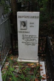 Дижур-Береславская Симуленька , Москва, Востряковское кладбище