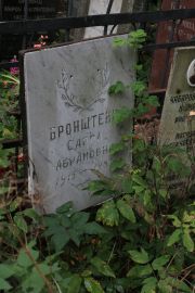 Бронштейн Сарра Абармовна, Москва, Востряковское кладбище