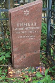 Бимбад Савелий Михайлович, Москва, Востряковское кладбище