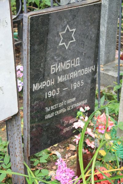 Бимбад Мирон Михайлович