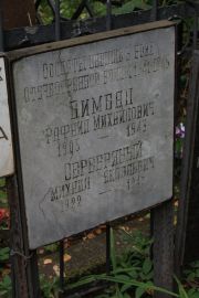 Бимбад Рафаил Михайлович, Москва, Востряковское кладбище