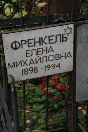 Френкель Елена Михайловна, Москва, Востряковское кладбище