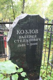 Козлов Валерий Степанович, Москва, Востряковское кладбище