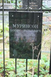 Муринсон Борис Юльевич, Москва, Востряковское кладбище