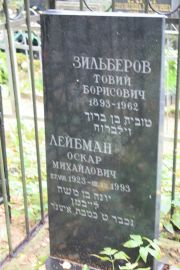 Зильберов Товий Борисович, Москва, Востряковское кладбище