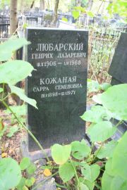 Кожаная Сарра Семеновна, Москва, Востряковское кладбище