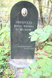 Любарская Малка Юдовна, Москва, Востряковское кладбище