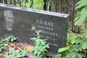 Баскин Зиновий Самойлович, Москва, Востряковское кладбище