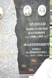 Эрдман Константин Карлович, Москва, Востряковское кладбище