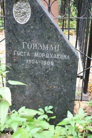 Гойзман Густа Мордхаевна, Москва, Востряковское кладбище