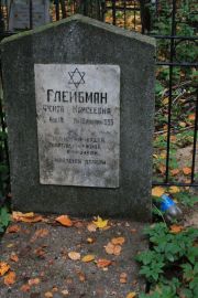 Глейбман Фейва Моисеевна, Москва, Востряковское кладбище