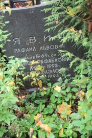 Явич рафаил Львович, Москва, Востряковское кладбище