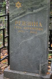 Ревзина Сура Абрамовна, Москва, Востряковское кладбище