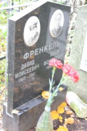 Френкель Давид Мосиеевич, Москва, Востряковское кладбище