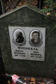 Френкель Моисей Фроймович, Москва, Востряковское кладбище