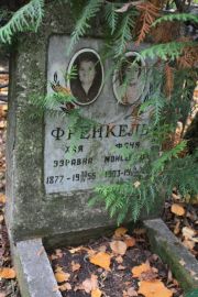 Френкель Хая Эзравна, Москва, Востряковское кладбище