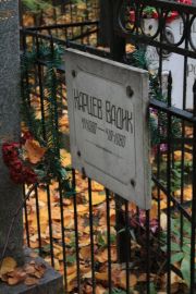 Карцев Вадик , Москва, Востряковское кладбище