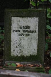 Штейн Раиса Абрамовна, Москва, Востряковское кладбище
