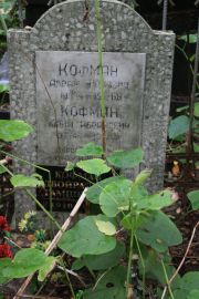 Кофман Абрам Юрьевич, Москва, Востряковское кладбище